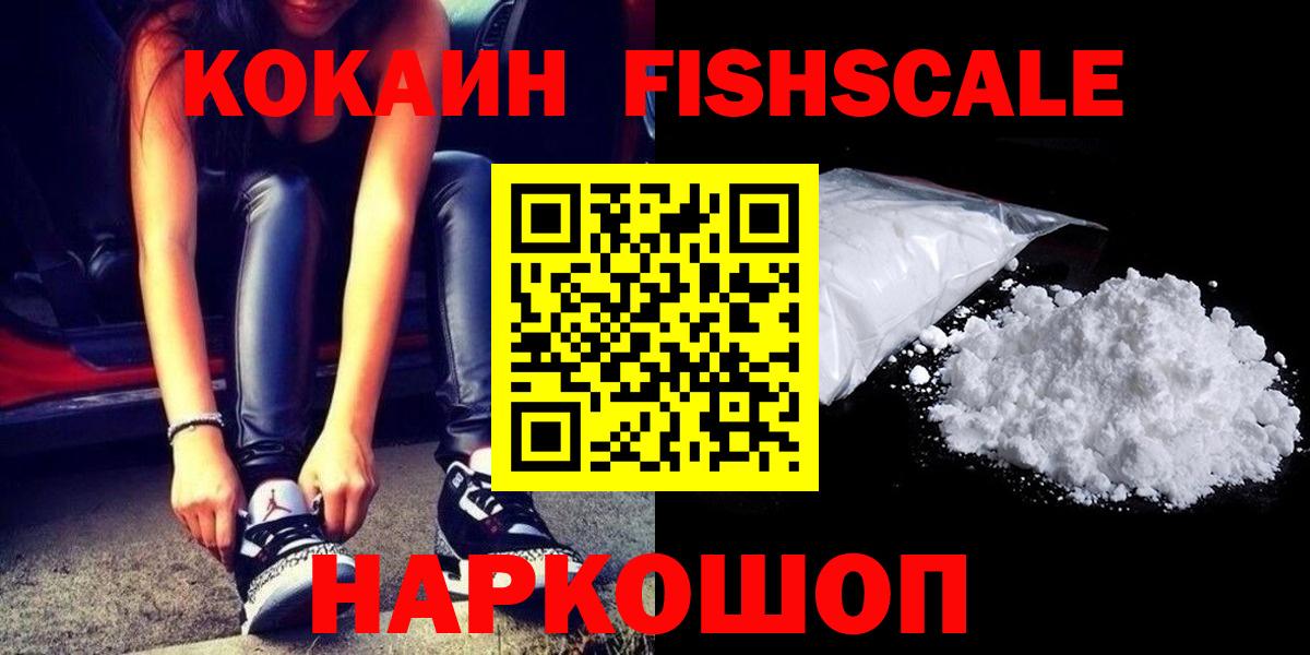 КОКАИН  КОКАИН Fish Scale  Вход с VPN  Кубинка  COCAIN VHQ 
